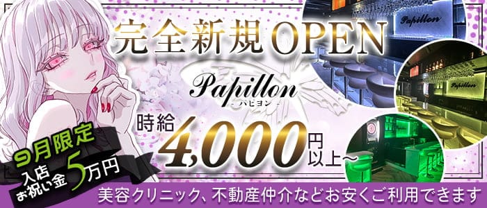 【昼 • 夜】Girl’s Bar Papillon（パピヨン）のガールズバー体入