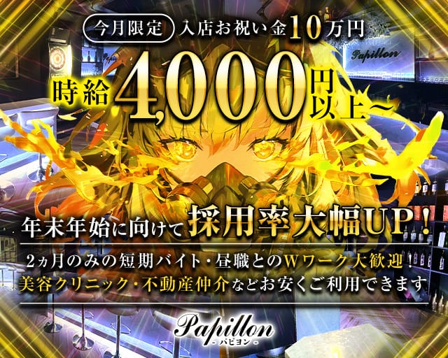 Girl’s Bar Papillon（パピヨン）のガールズバー体入