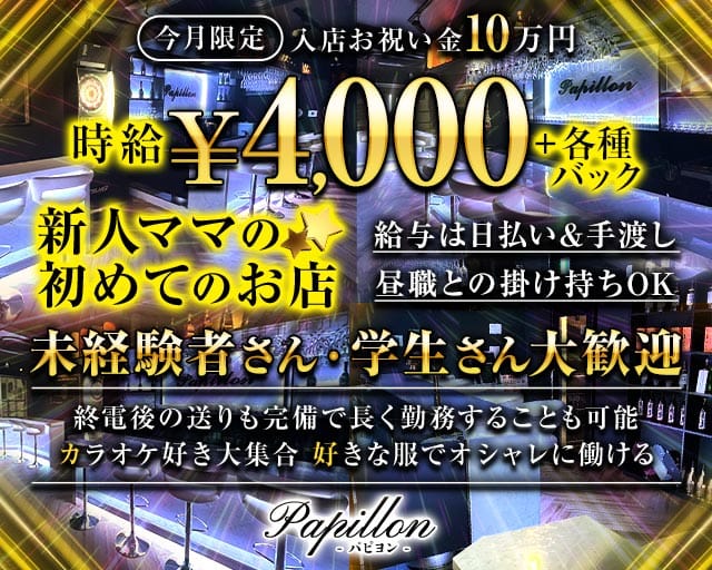 Girl’s Bar Papillon（パピヨン）のガールズバー体入