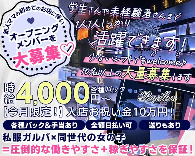 Girl&rsquo;s Bar Papillon（パピヨン）(中野ガールズバー)の求人・体験入店情報