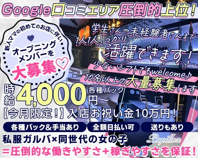 Girl&rsquo;s Bar Papillon（パピヨン）(中野ガールズバー)の求人・体験入店情報
