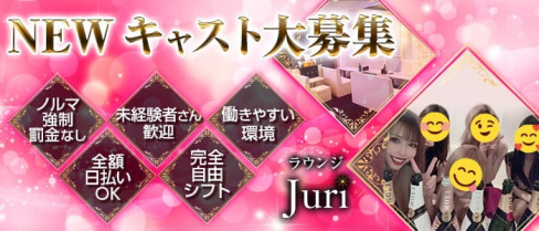 ラウンジ Juri(ジュリ)【公式求人・体入情報】(秋田ラウンジ)の求人・体験入店情報
