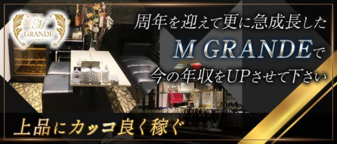 M GRANDE(エムグランデ)【公式求人・体入情報】(下通りクラブ)の求人・体験入店情報