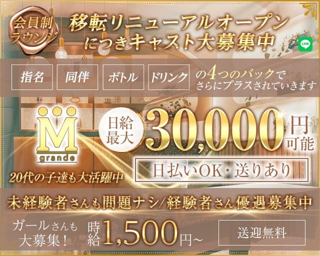M GRANDE（エムグランデ）のラウンジ体入