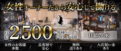 Lapin(ラパン)【公式求人・体入情報】(難波ガールズバー)の求人・体験入店情報