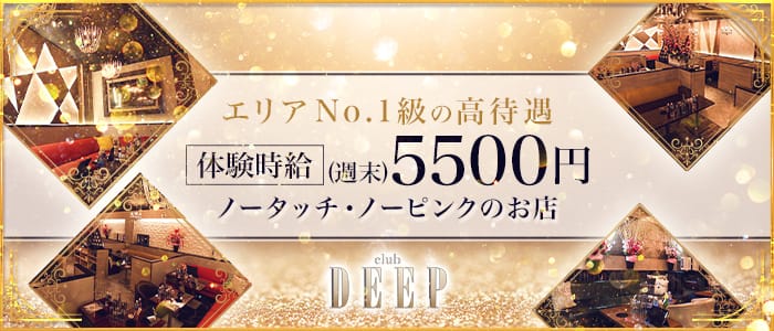 club DEEP(ディープ)【公式求人・体入情報】 高崎キャバクラ バナー