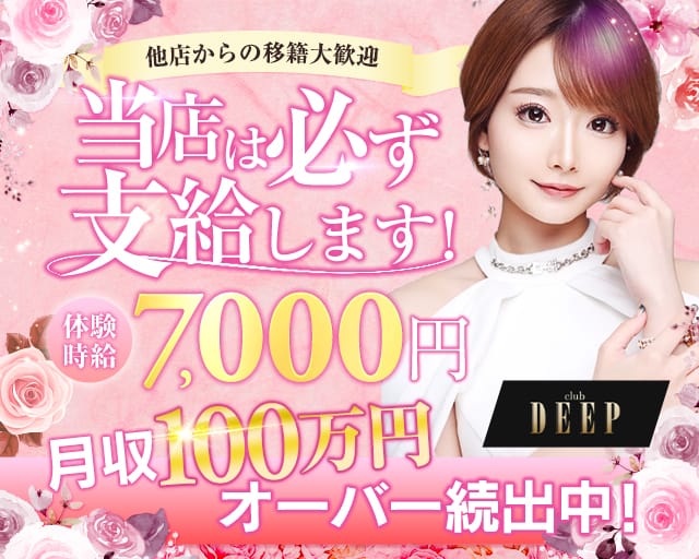club DEEP（ディープ）のキャバクラ体入