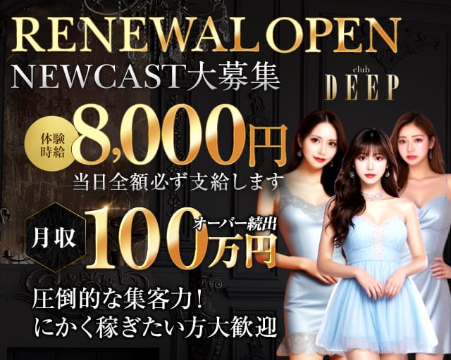 club DEEP（ディープ）のキャバクラ体入