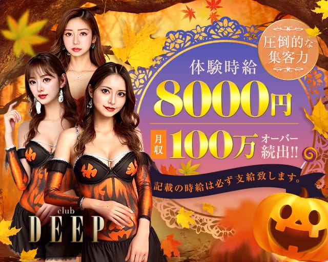 club DEEP（ディープ）のキャバクラ体入