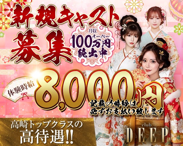 club DEEP（ディープ）のキャバクラ体入