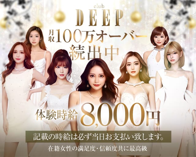 club DEEP（ディープ）のキャバクラ体入
