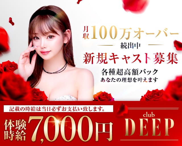 club DEEP（ディープ）(高崎キャバクラ)の求人・体験入店情報
