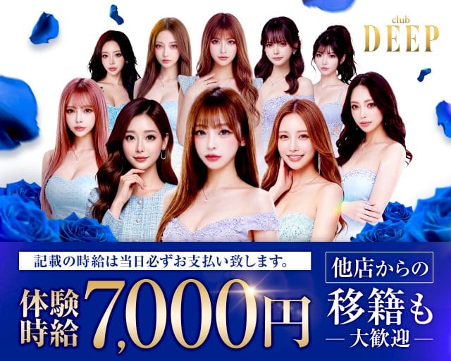 club DEEP（ディープ）(高崎キャバクラ)の求人・体験入店情報