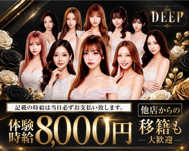 club DEEP（ディープ）の求人情報