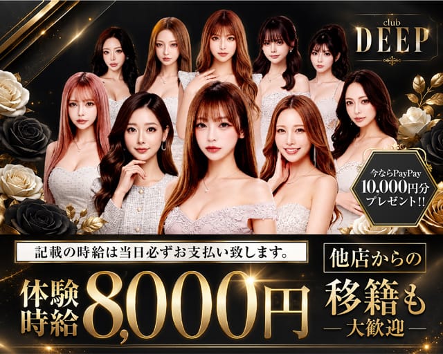 club DEEP（ディープ）の求人情報