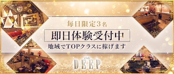 club DEEP（ディープ） 高崎キャバクラ 即日体入募集バナー