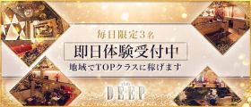 club DEEP(ディープ)【公式求人・体入情報】 高崎キャバクラ 即日体入募集バナー