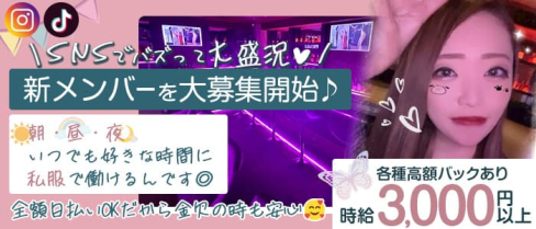 【朝・昼・夜】Girls Bar fortissimo(フォルテッシモ)【公式求人・体入情報】(池袋ガールズバー)の求人・体験入店情報