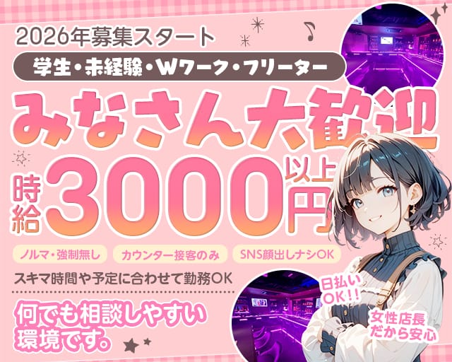 Girls Bar fortissimo（フォルテッシモ）のガールズバー体入