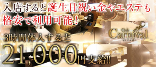 Club Carnival(カーニバル)【公式求人情報】