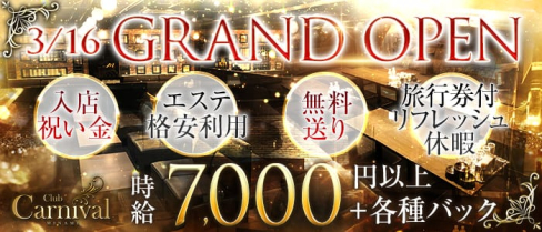 Club Carnival(カーニバル)【公式求人情報】(心斎橋ニュークラブ)の求人・体験入店情報