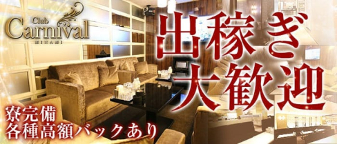 Club Carnival(カーニバル)【公式求人情報】(難波キャバクラ)の求人・バイト・体験入店情報