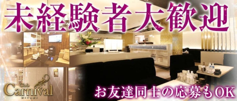 Club Carnival(カーニバル)【公式求人情報】(難波キャバクラ)の求人・バイト・体験入店情報