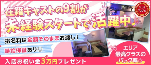 【茂原】CLUB Top's(トップス)【公式求人・体入情報】(千葉キャバクラ)の求人・体験入店情報