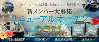 【大和】Oasis(オアシス)【公式体入・求人情報】(大和スナック)の求人・体験入店情報