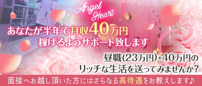 Angel Heart（エンジェルハート）【公式求人・体入情報】 流川ガールズバー バナー