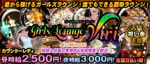 VIVI(ビビ)【公式求人・体入情報】(町田ガールズバー)の求人・体験入店情報