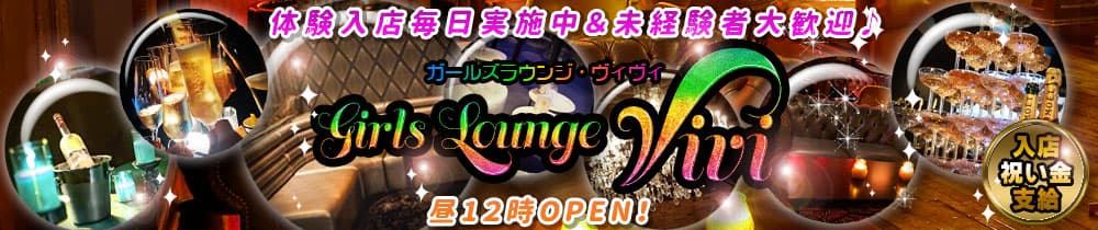 VIVI（ビビ）【公式求人・体入情報】 町田ガールズバー TOP画像