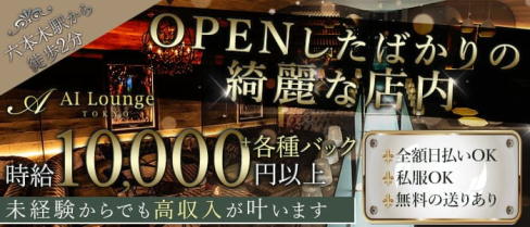 AI Lounge Tokyo(エーアイラウンジトーキョー)【公式求人・体入情報】(六本木ラウンジ)の求人・体験入店情報
