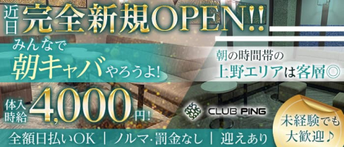 CLUB PING(ピン)【公式求人・体入情報】(上野昼キャバ・朝キャバ)の求人・体験入店情報