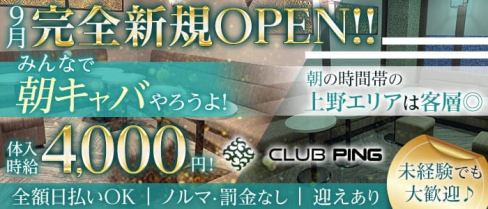 CLUB PING(ピン)【公式求人・体入情報】(上野昼キャバ・朝キャバ)の求人・体験入店情報
