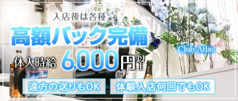 Club Atlas(アトラス)【公式求人・体入情報】(町田キャバクラ)の求人・体験入店情報