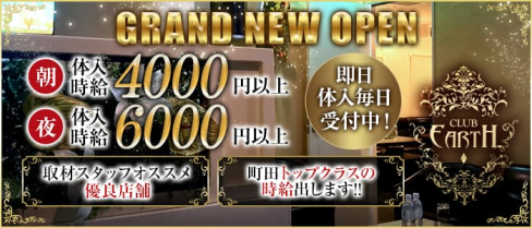 CLUB Earth(アース)【公式求人・体入情報】(町田昼キャバ・朝キャバ)の求人・体験入店情報