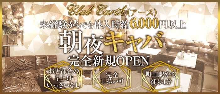 CLUB Earth（アース）のキャバクラ体入