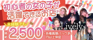 Lively(リベリー)【公式求人・体入情報】(下通りスナック)の求人・体験入店情報