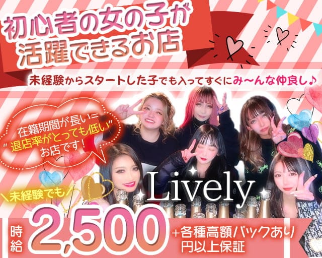 Lively（リベリー）のスナック体入