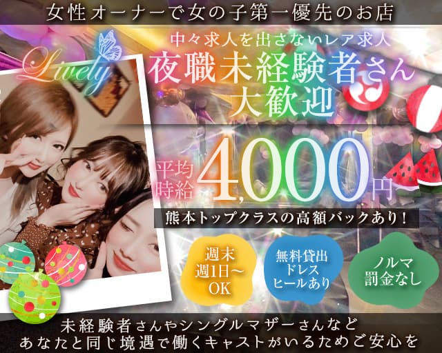Lively（リベリー）のスナック体入