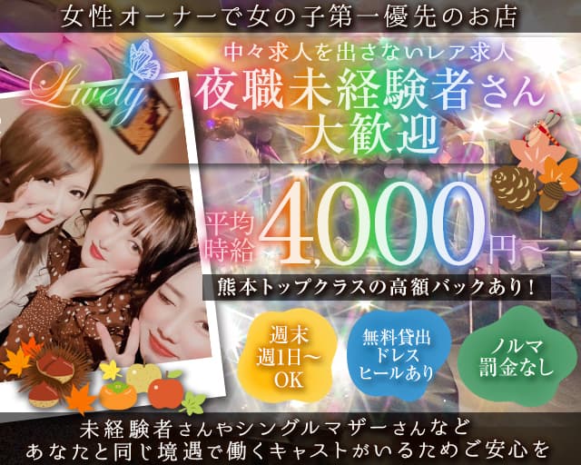 Lively（リベリー）のスナック体入