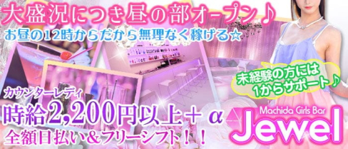 Girls Bar jewel(ジュエル)【公式求人・体入情報】(町田ガールズバー)の求人・体験入店情報