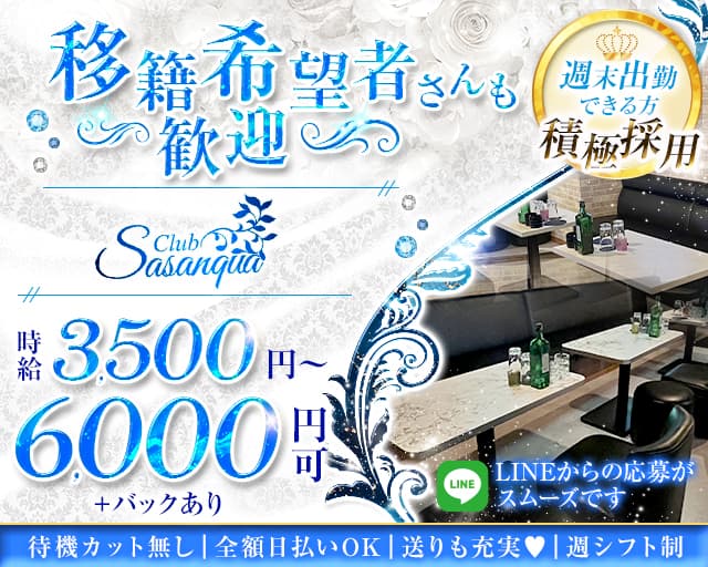 Club Sasanqua（クラブ サザンカ）のキャバクラ体入