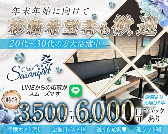 Club Sasanqua（クラブ サザンカ）のキャバクラ体入