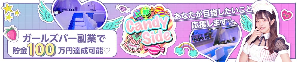 Girls Bar Candy Side（キャンディーサイド）【公式求人・体入情報】 上野ガールズバー TOP画像