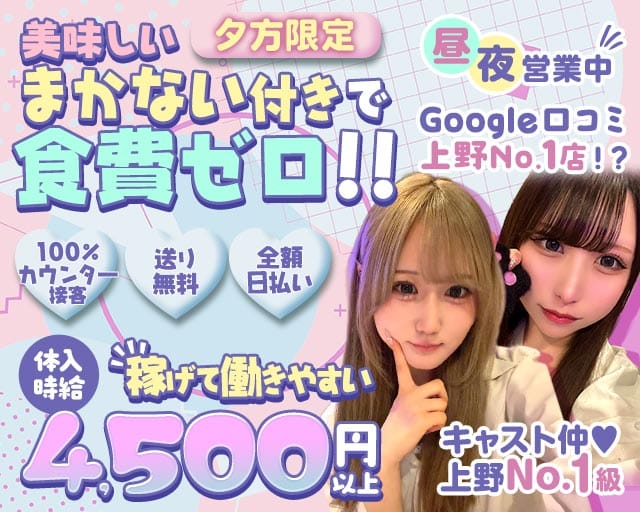 【昼・夜】Girls Bar Candy Side（キャンディーサイド）(上野ガールズバー)の求人・体験入店情報