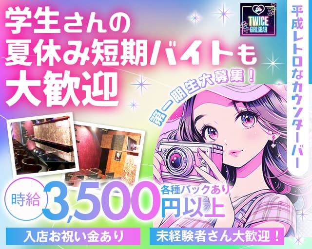 【京王新線幡ヶ谷駅前】GirlsBar TWICE-トゥワイス-のガールズバー体入