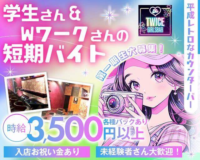 【京王新線幡ヶ谷駅前】GirlsBar TWICE-トゥワイス-のガールズバー体入