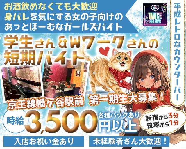 【京王新線幡ヶ谷駅前】GirlsBar TWICE-トゥワイス-のガールズバー体入
